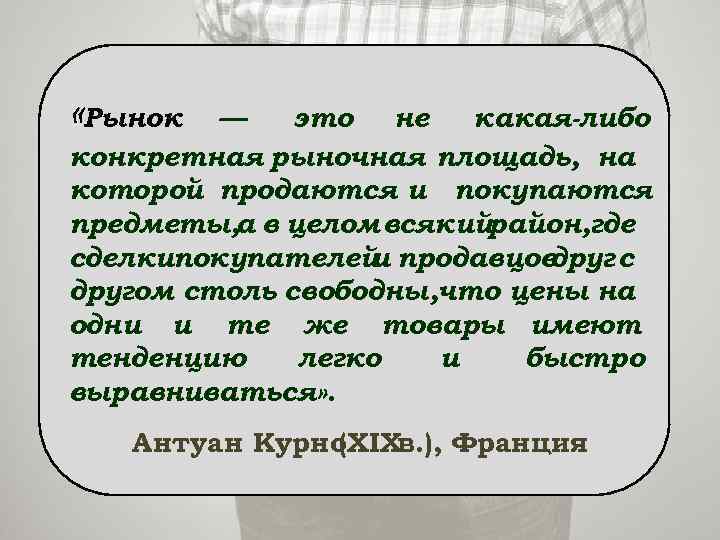  «Рынок — это не какая-либо конкретная рыночная площадь, на которой продаются и покупаются