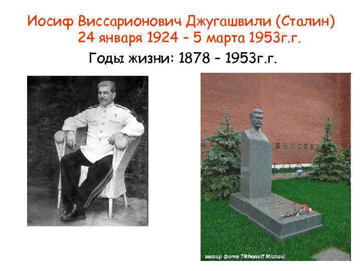 Иосиф Виссарионович Джугашвили (Сталин) 24 января 1924 – 5 марта 1953 г. г. Годы
