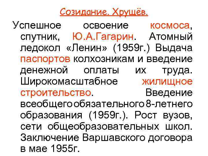 Созидание. Хрущёв. Успешное освоение космоса, спутник, Ю. А. Гагарин. Атомный ледокол «Ленин» (1959 г.