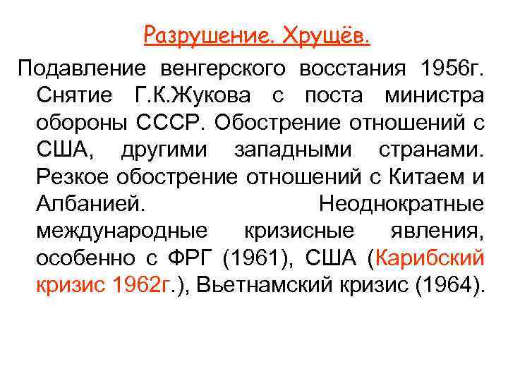 Разрушение. Хрущёв. Подавление венгерского восстания 1956 г. Снятие Г. К. Жукова с поста министра