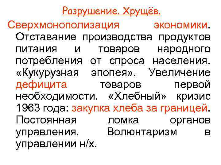 Разрушение. Хрущёв. Сверхмонополизация экономики. Отставание производства продуктов питания и товаров народного потребления от спроса