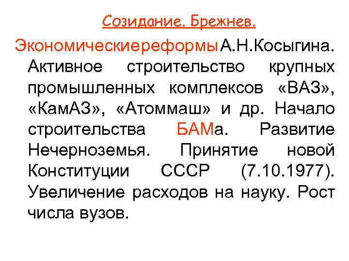 Созидание. Брежнев. Экономические еформы . Н. Косыгина. р А Активное строительство крупных промышленных комплексов