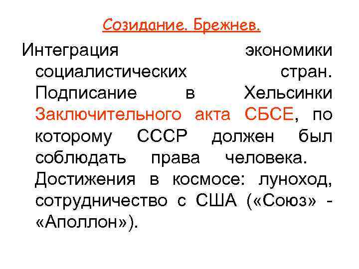 Созидание. Брежнев. Интеграция экономики социалистических стран. Подписание в Хельсинки Заключительного акта СБСЕ, по которому