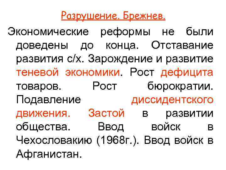 Разрушение. Брежнев. Экономические реформы не были доведены до конца. Отставание развития с/х. Зарождение и