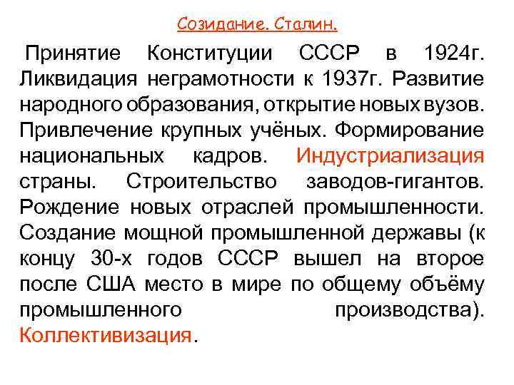 Созидание. Сталин. Принятие Конституции СССР в 1924 г. Ликвидация неграмотности к 1937 г. Развитие