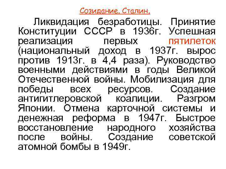 Созидание. Сталин. Ликвидация безработицы. Принятие Конституции СССР в 1936 г. Успешная реализация первых пятилеток