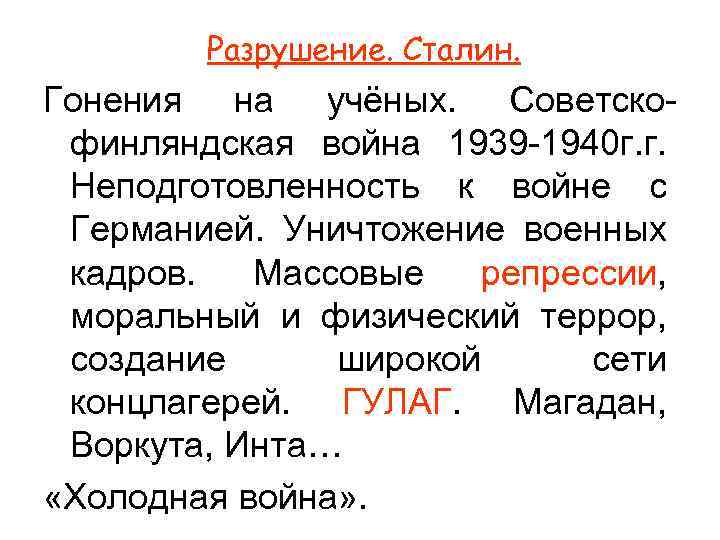 Разрушение. Сталин. Гонения на учёных. Советскофинляндская война 1939 -1940 г. г. Неподготовленность к войне
