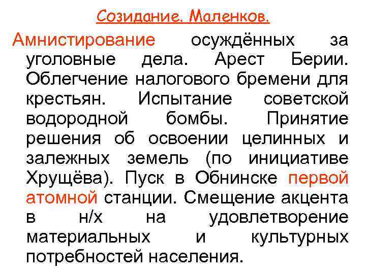 Созидание. Маленков. Амнистирование осуждённых за уголовные дела. Арест Берии. Облегчение налогового бремени для крестьян.