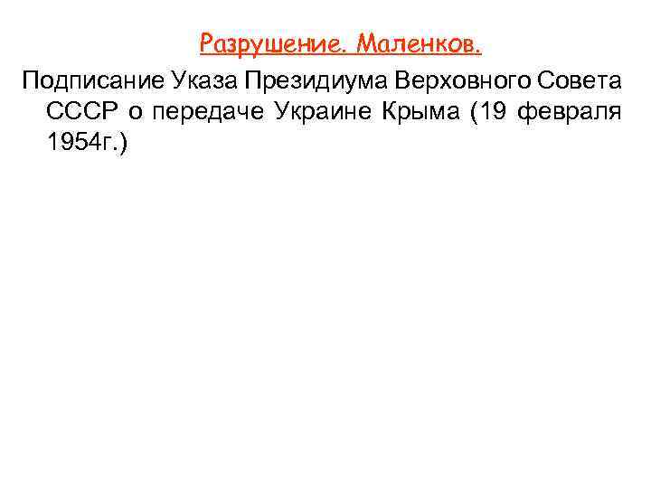  Разрушение. Маленков. Подписание Указа Президиума Верховного Совета СССР о передаче Украине Крыма (19