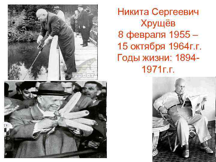 Никита Сергеевич Хрущёв 8 февраля 1955 – 15 октября 1964 г. г. Годы жизни: