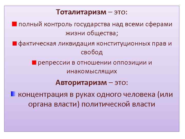 Тоталитаризм – это: полный контроль государства над всеми сферами жизни общества; фактическая ликвидация конституционных