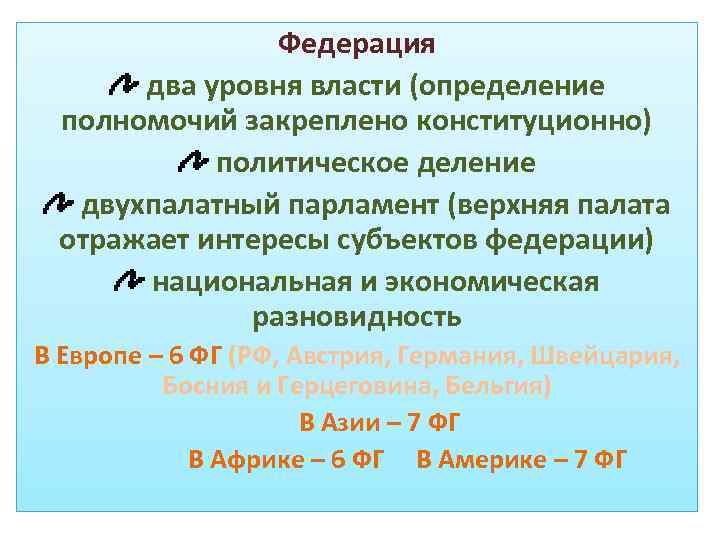 Федерация два уровня власти (определение полномочий закреплено конституционно) политическое деление двухпалатный парламент (верхняя палата