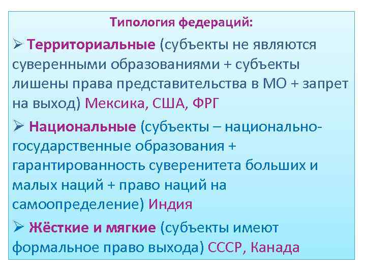 Типология федераций: Ø Территориальные (субъекты не являются суверенными образованиями + субъекты лишены права представительства