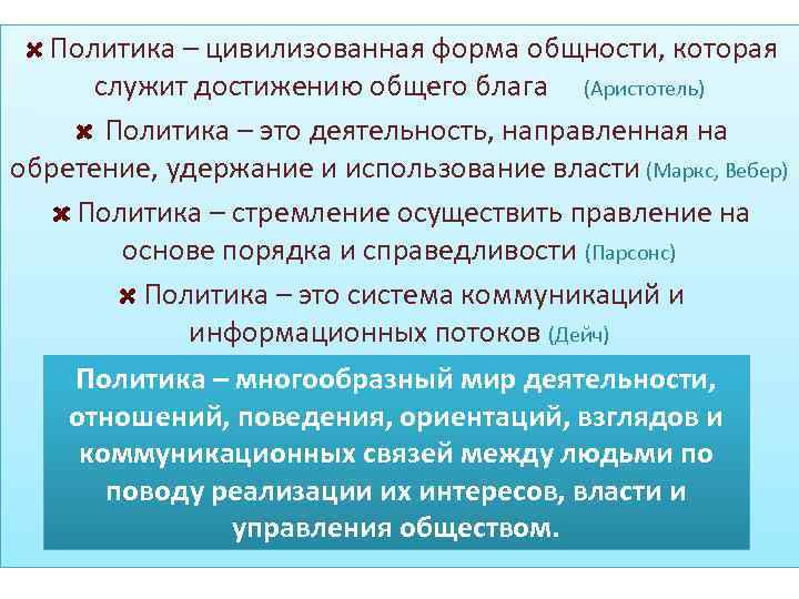 Политика – цивилизованная форма общности, которая служит достижению общего блага (Аристотель) Политика – это