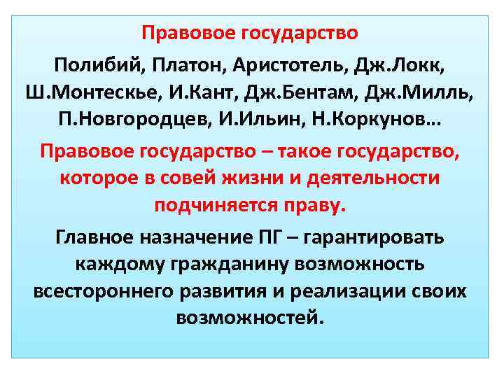 Правовое государство Полибий, Платон, Аристотель, Дж. Локк, Ш. Монтескье, И. Кант, Дж. Бентам, Дж.