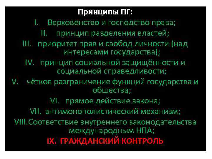 Принципы ПГ: I. Верховенство и господство права; II. принцип разделения властей; III. приоритет прав