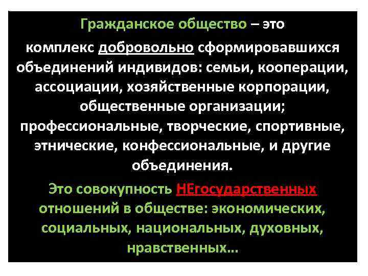 Гражданское общество – это комплекс добровольно сформировавшихся объединений индивидов: семьи, кооперации, ассоциации, хозяйственные корпорации,