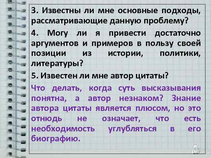 3. Известны ли мне основные подходы, рассматривающие данную проблему? 4. Могу ли я привести