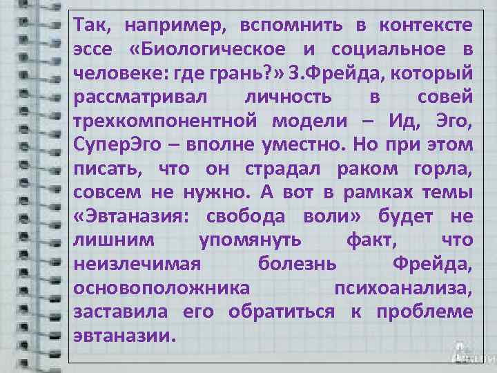 Так, например, вспомнить в контексте эссе «Биологическое и социальное в человеке: где грань? »