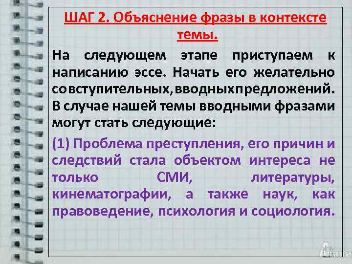 ШАГ 2. Объяснение фразы в контексте темы. На следующем этапе приступаем к написанию эссе.