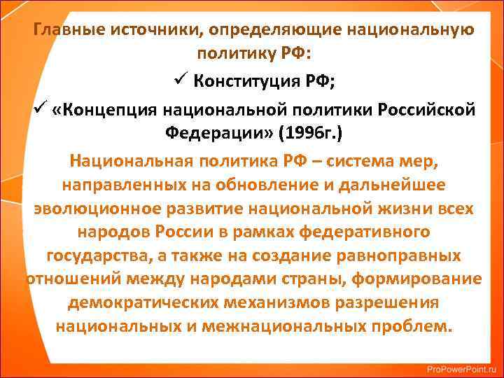 Главные источники, определяющие национальную политику РФ: ü Конституция РФ; ü «Концепция национальной политики Российской