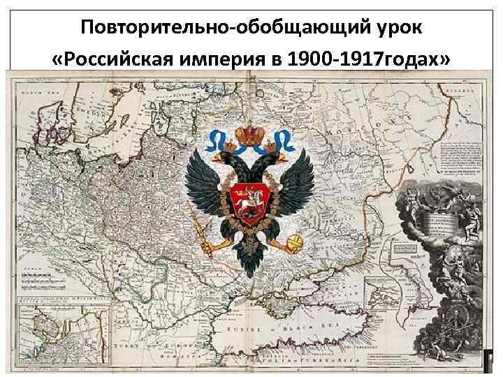 Повторительно-обобщающий урок «Российская империя в 1900 -1917 годах» 