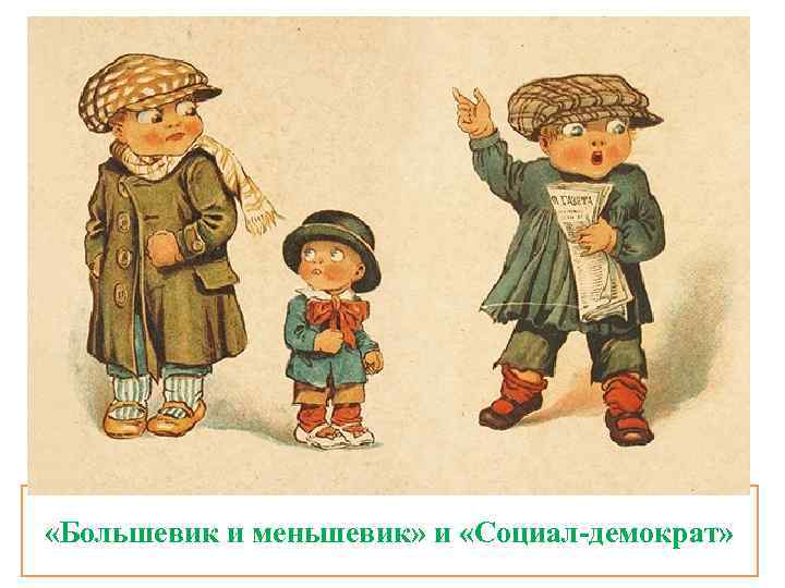  «Большевик и меньшевик» и «Социал-демократ» 