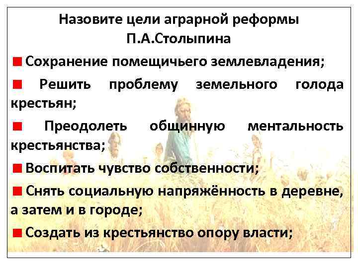 Проект аграрной реформы п а столыпина предполагал ликвидация помещичьего землевладения