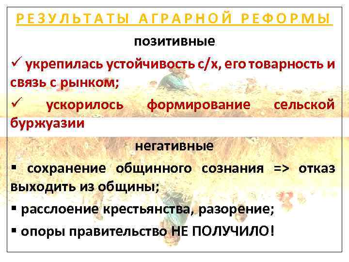 РЕЗУЛЬТАТЫ АГРАРНОЙ РЕФОРМЫ позитивные ü укрепилась устойчивость с/х, его товарность и связь с рынком;