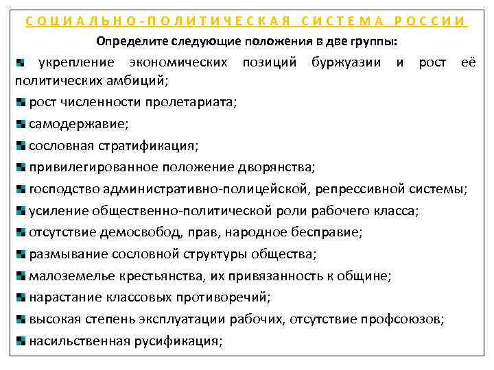 СОЦИАЛЬНО-ПОЛИТИЧЕСКАЯ СИСТЕМА РОССИИ Определите следующие положения в две группы: укрепление экономических позиций буржуазии и