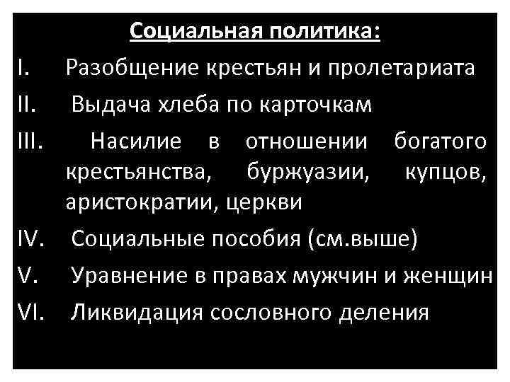 Социальная политика: I. Разобщение крестьян и пролетариата II. Выдача хлеба по карточкам III. Насилие