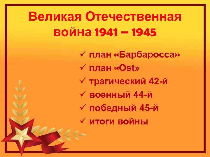 Великая Отечественная война 1941 – 1945 ü план «Барбаросса» ü план «Ost» ü трагический