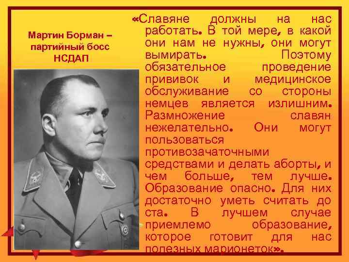 Мартин Борман – партийный босс НСДАП «Славяне должны на нас работать. В той мере,