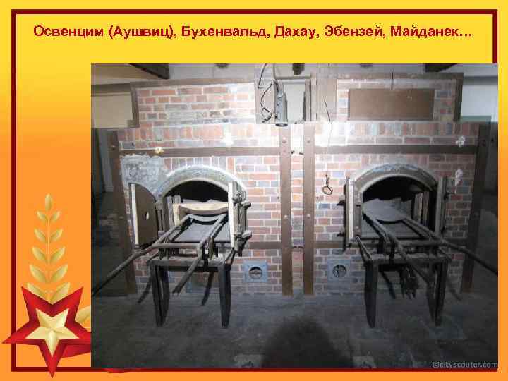Освенцим (Аушвиц), Бухенвальд, Дахау, Эбензей, Майданек… 