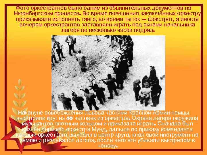 Фото оркестрантов было одним из обвинительных документов на Нюрнбергском процессе. Во время повешения заключённых
