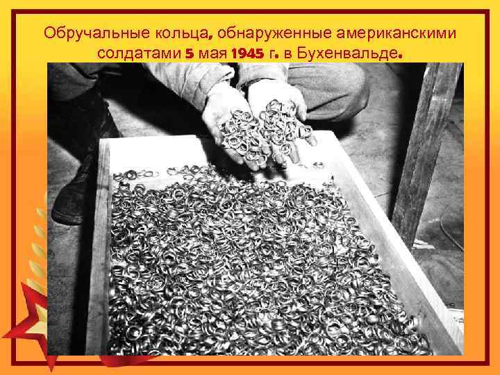 Обручальные кольца, обнаруженные американскими солдатами 5 мая 1945 г. в Бухенвальде. 
