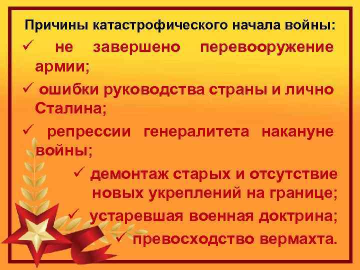 Причины катастрофического начала войны: ü не завершено перевооружение армии; ü ошибки руководства страны и
