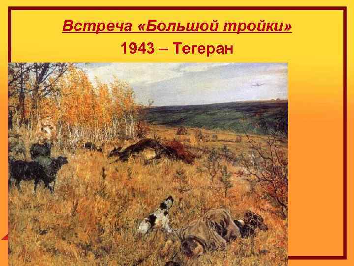 Встреча «Большой тройки» 1943 – Тегеран 