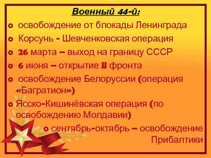 o o o Военный 44 -й: освобождение от блокады Ленинграда Корсунь - Шевченковская операция