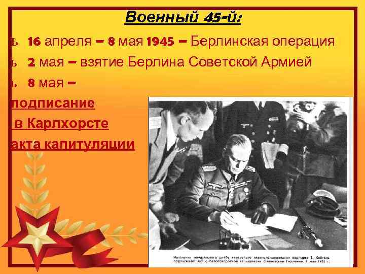 Военный 45 -й: ь 16 апреля – 8 мая 1945 – Берлинская операция ь
