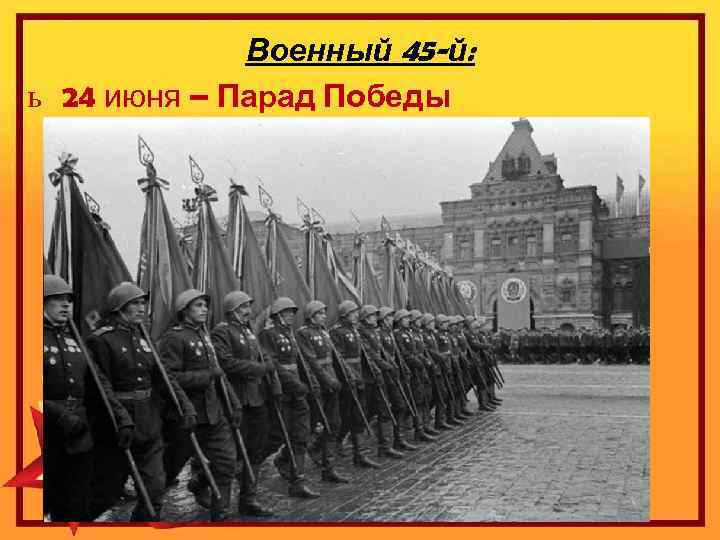 Военный 45 -й: ь 24 июня – Парад Победы 