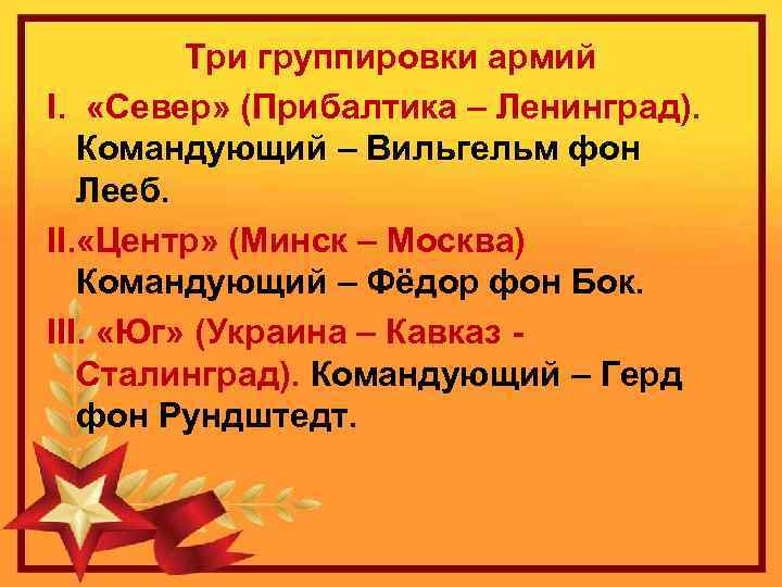 Три группировки армий I. «Север» (Прибалтика – Ленинград). Командующий – Вильгельм фон Лееб. II.