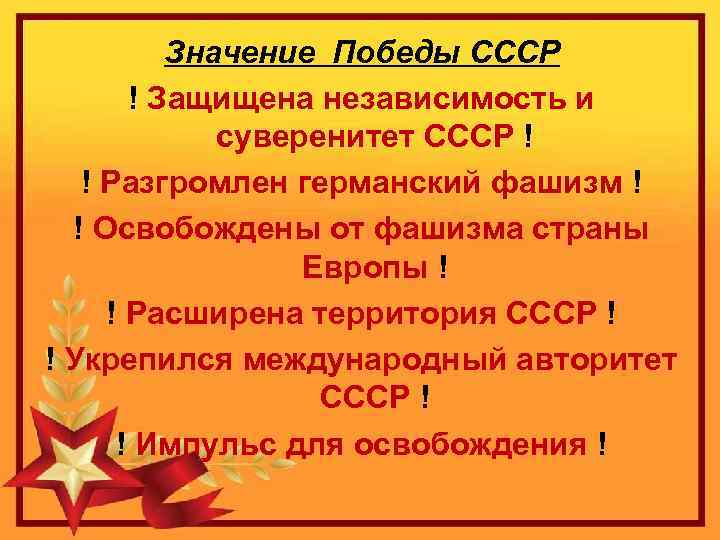 Значение Победы СССР ! Защищена независимость и суверенитет СССР ! ! Разгромлен германский фашизм