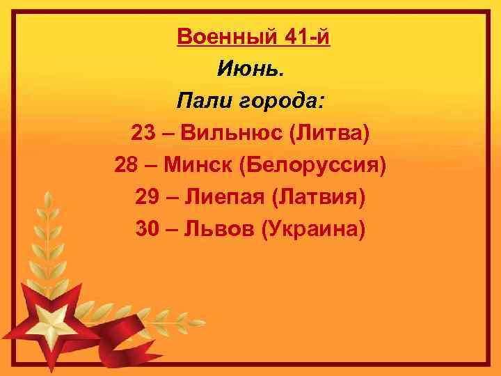 Военный 41 -й Июнь. Пали города: 23 – Вильнюс (Литва) 28 – Минск (Белоруссия)