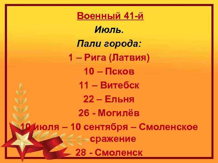 Военный 41 -й Июль. Пали города: 1 – Рига (Латвия) 10 – Псков 11