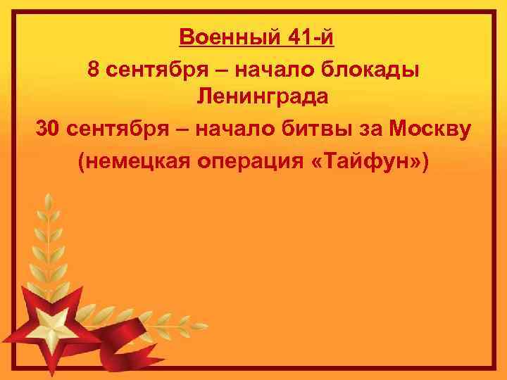 Военный 41 -й 8 сентября – начало блокады Ленинграда 30 сентября – начало битвы