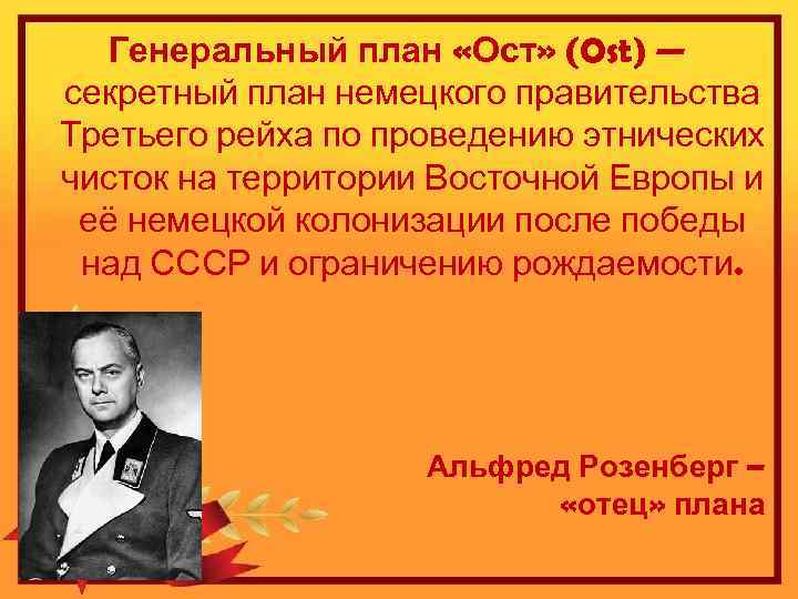 Генеральный план «Ост» (Ost) — секретный план немецкого правительства Третьего рейха по проведению этнических