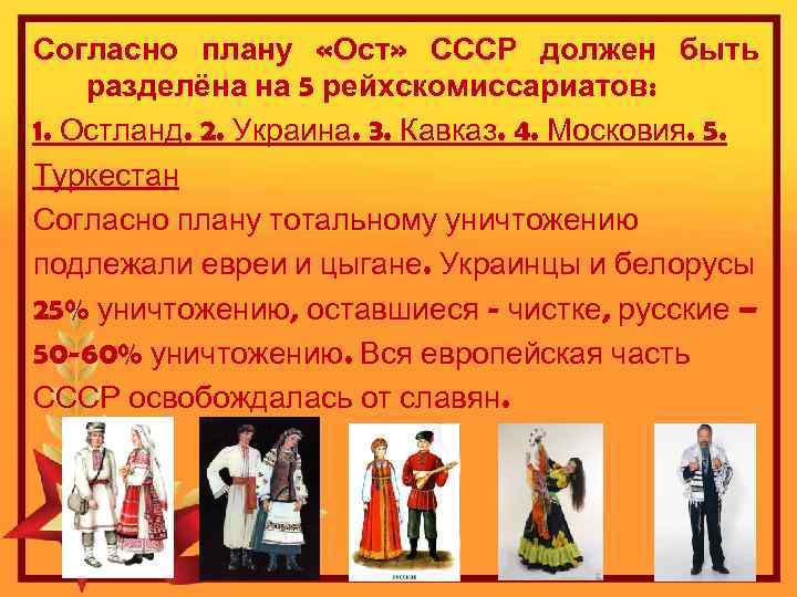 Согласно плану «Ост» СССР должен быть разделёна на 5 рейхскомиссариатов: 1. Остланд. 2. Украина.