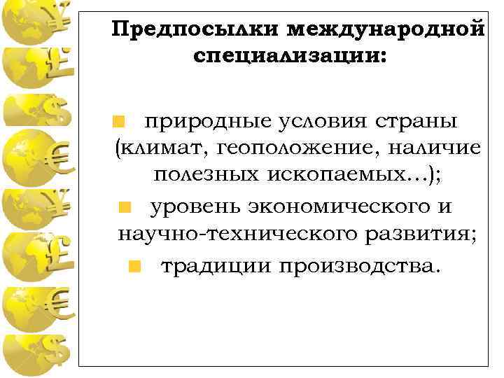 Предпосылки международной специализации: природные условия страны (климат, геоположение, наличие полезных ископаемых…); уровень экономического и