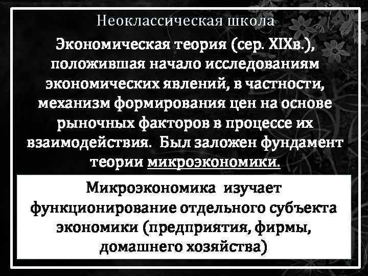 Неоклассическая школа Экономическая теория (сер. XIXв. ), положившая начало исследованиям экономических явлений, в частности,